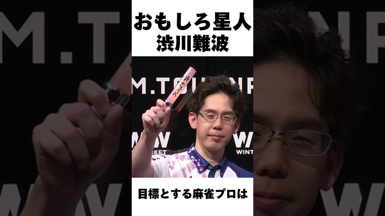 渋川難波おもしろエピソード選 #mリーグ #麻雀 #熱闘mリーグ#渋川難波#ホリシブ#サクラナイツ#おかぴー