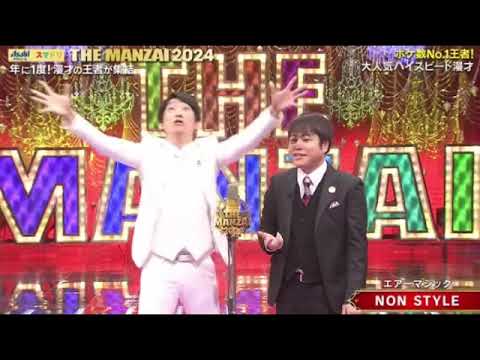【THE MANZAIマスターズ2024】ノンスタイル「エアーマジック」＜NON STYLE/ザ漫才/フル＞2024年12月8日 LIVE FULL