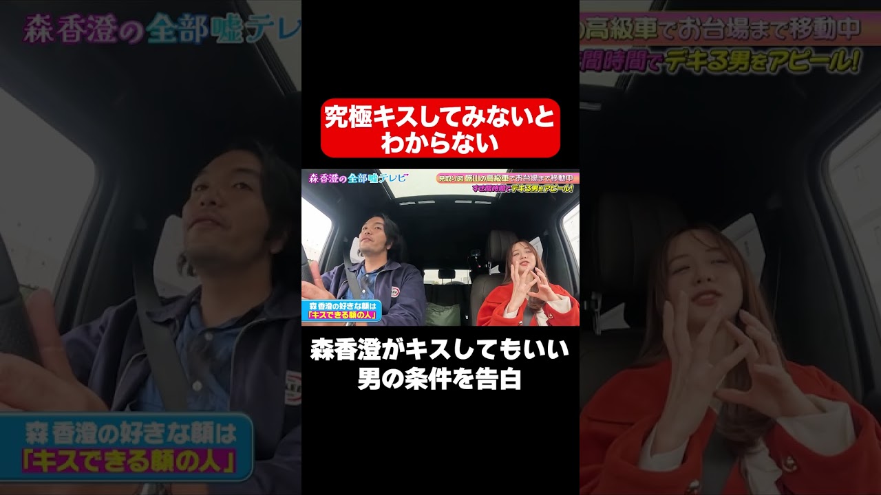 【究極キスしてみないとわからない】森香澄がキスできる顔は…/ #森香澄の全部嘘テレビ #森香澄 #見取り図盛山 #shorts