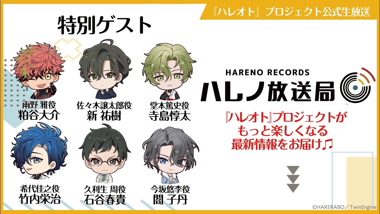 ハレノ放送局：第1回 (ゲスト：粕谷大介・竹内栄治・新 祐樹・石谷春貴・寺島惇太・閻子丹)