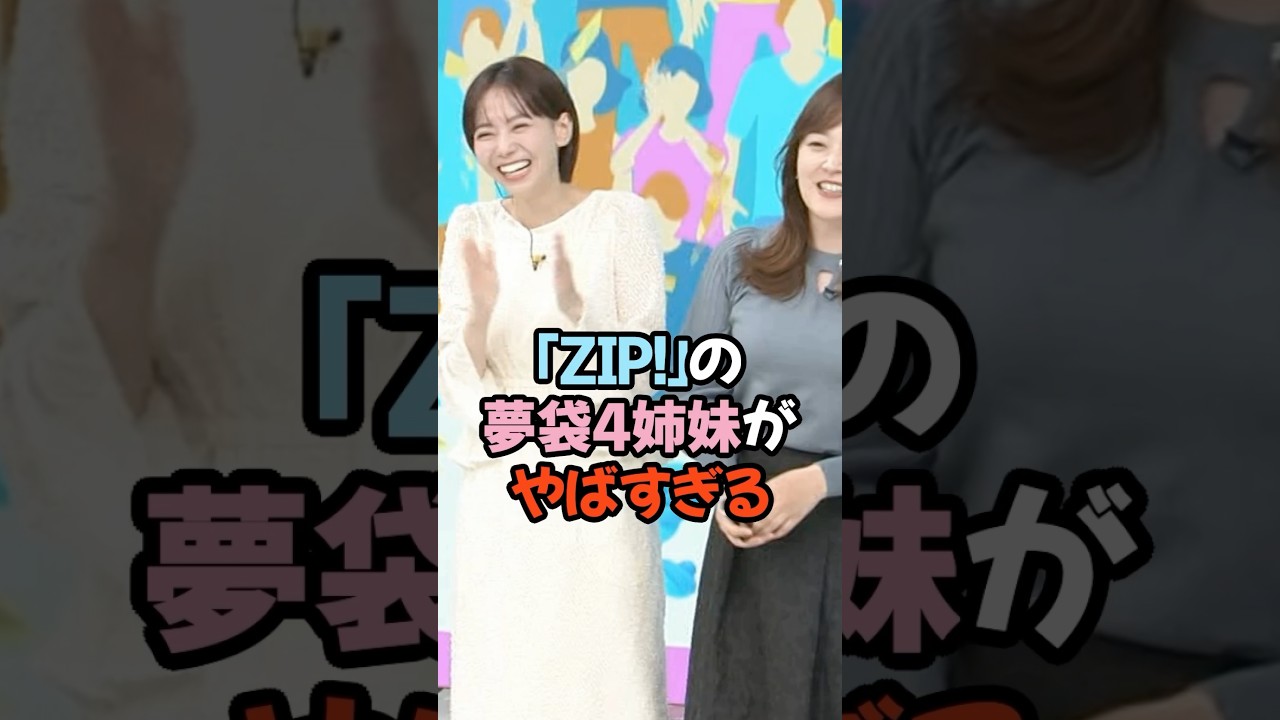 「ZIP!」の夢袋4姉妹がやばすぎる #女子アナ #お天気お姉さん #マーシュ彩 #水卜麻美