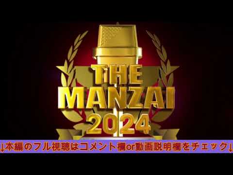🔴THE MANZAI2024プレマスターズ【見逃し配信/tver/フル無料/エバース、オーサカクレオパトラ、９番街レトロ、じぐざぐ、センチネル】ザ漫才プレマスターズ2024年12月7日 LIVE
