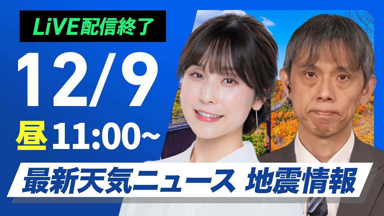 【ライブ】最新天気ニュース・地震情報2024年12月9日(月)／太平洋側は冬晴れで週スタート　日本海側は雨雪続く〈ウェザーニュースLiVEコーヒータイム・松雪彩花／芳野達郎〉