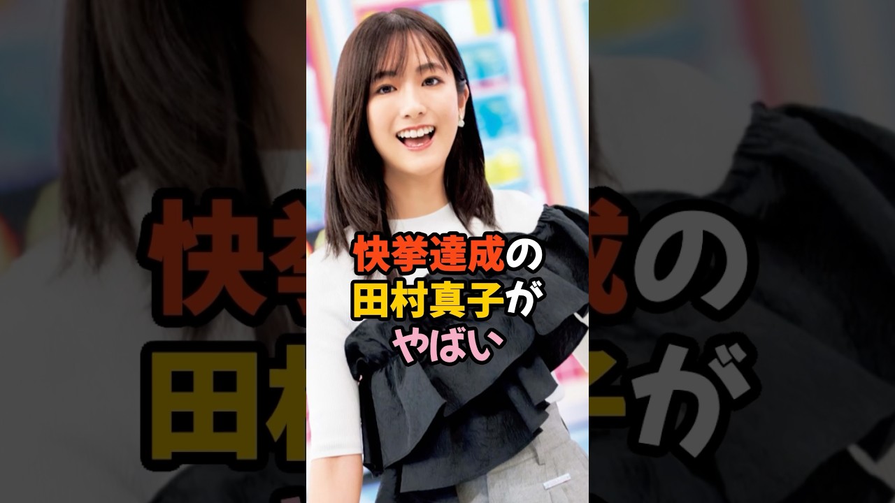 快挙達成の田村真子がやばい #女子アナ #shorts