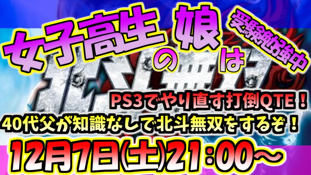 【北斗無双】北斗の拳の知識なしで40代父が北斗無双を初見プレイする配信リベンジ編４章から（娘は受験勉強）【PS3版】
