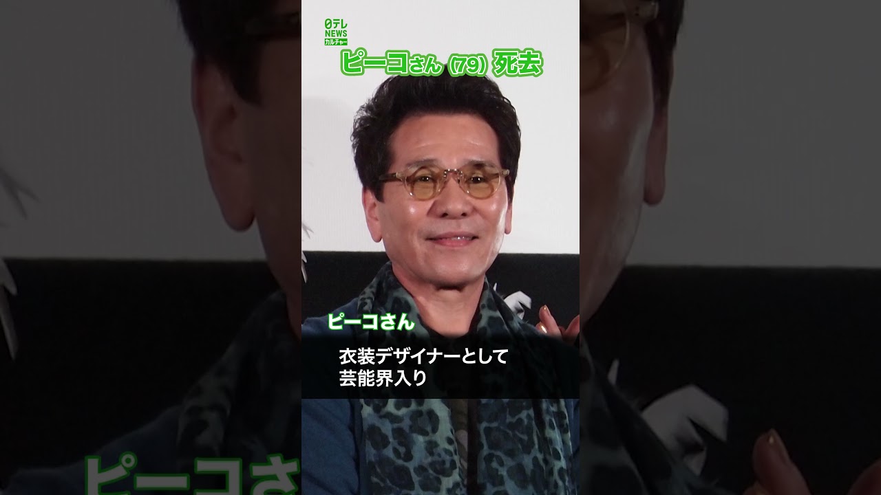 【訃報】“おすぎとピーコ”のピーコさん死去 79歳　#ピーコ　#おすぎとピーコ　#shorts