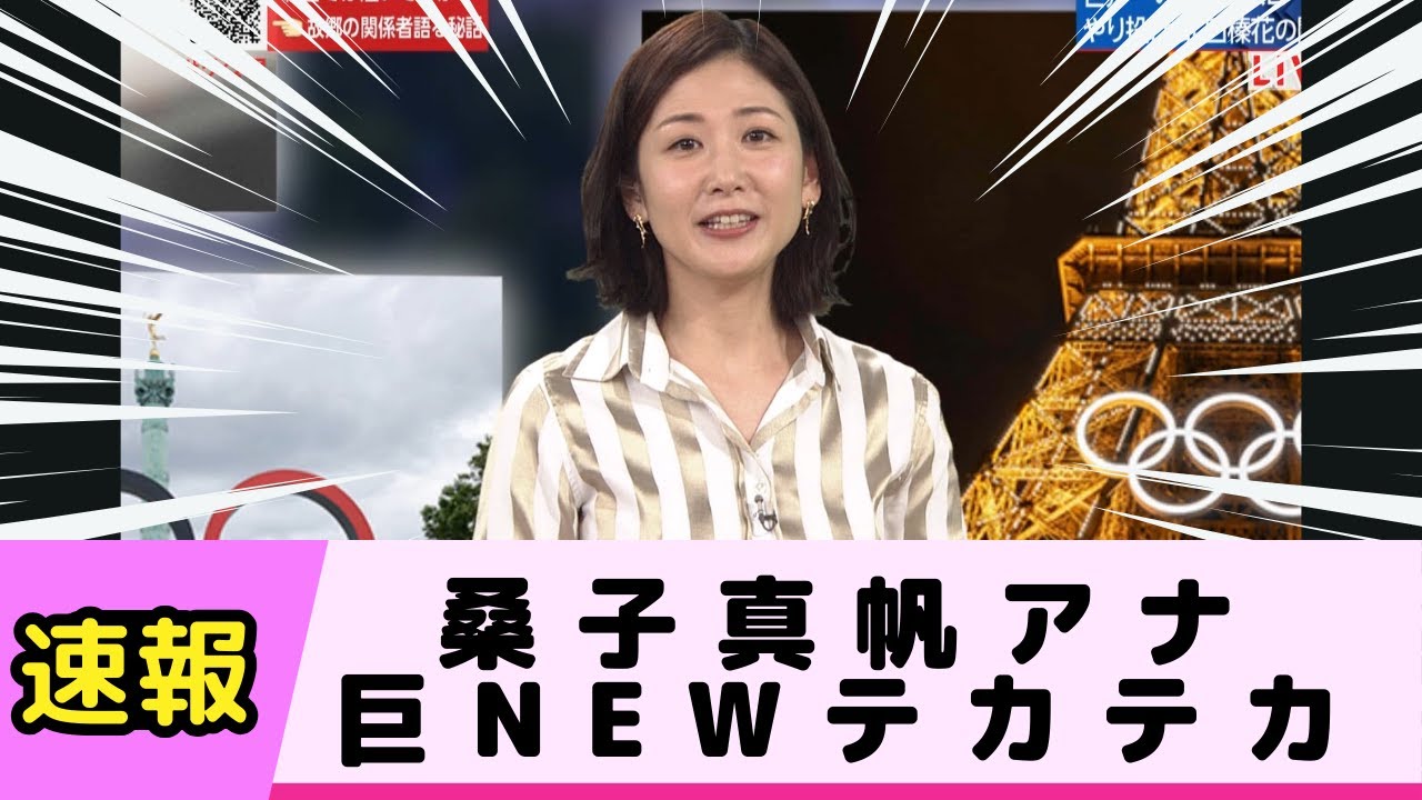桑子真帆アナの巨NEWくっきりテカテカ過ぎる
