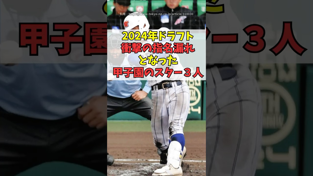 2024年ドラフトで衝撃の指名漏れした甲子園のスター３人