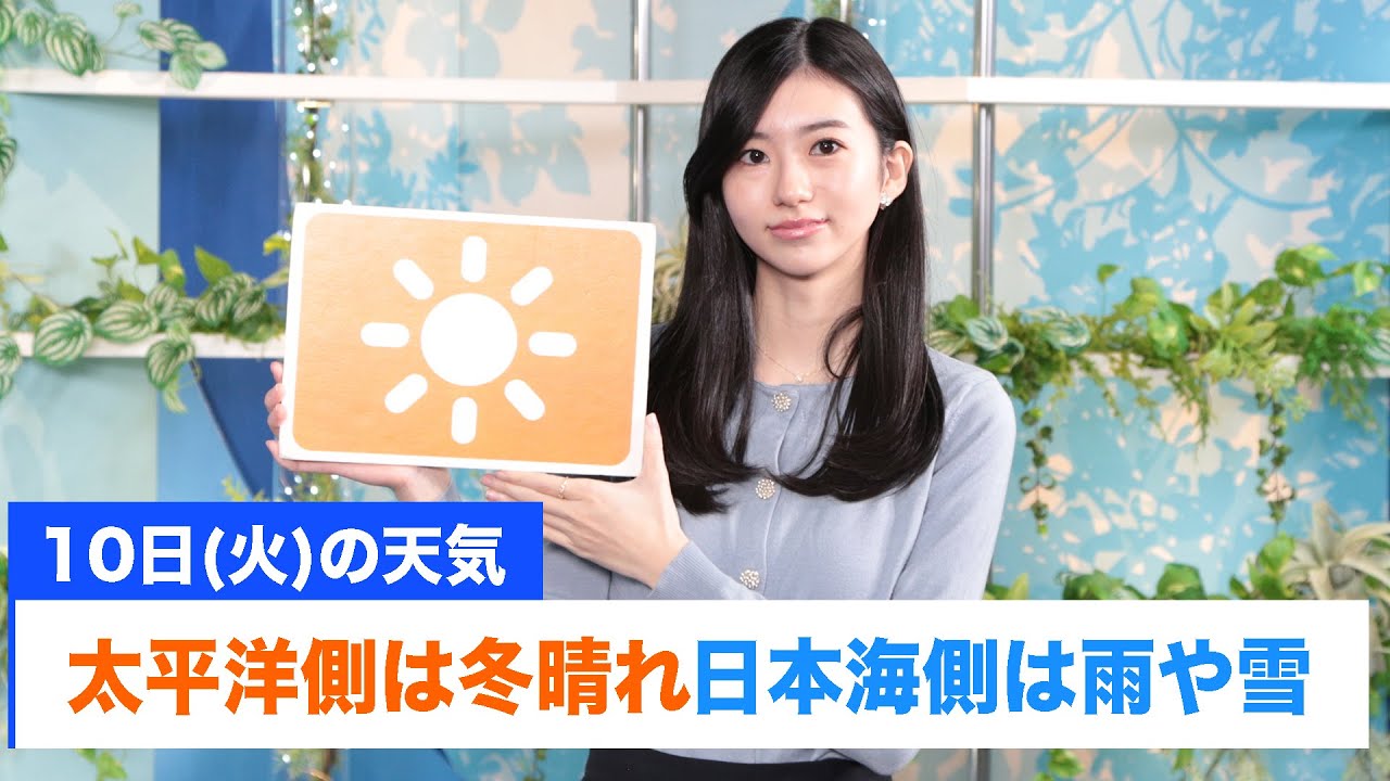 お天気キャスター解説 あす 12月10日(火)の天気