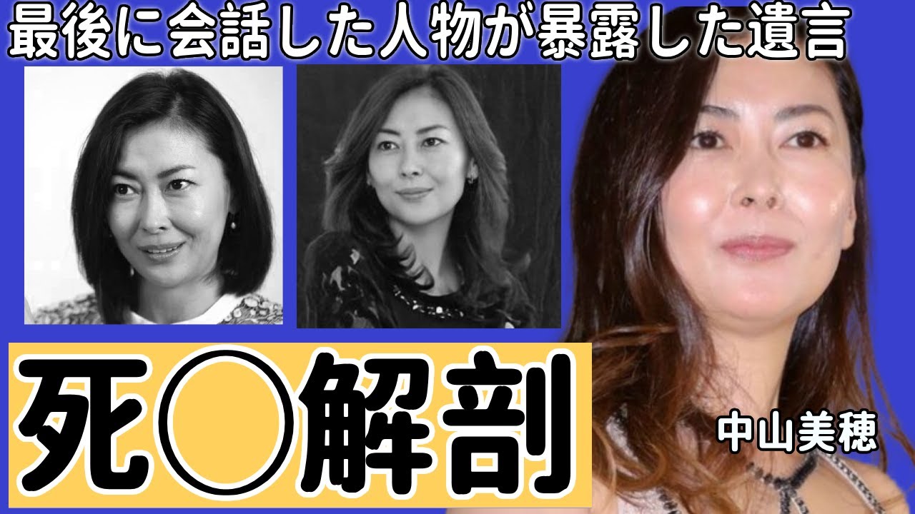 中山美穂の死◯解剖で明らかになった事件の裏側...彼女と最後に会話した人物が暴露した遺言の内容や近隣住民が目撃していたある異変の真相とは！？