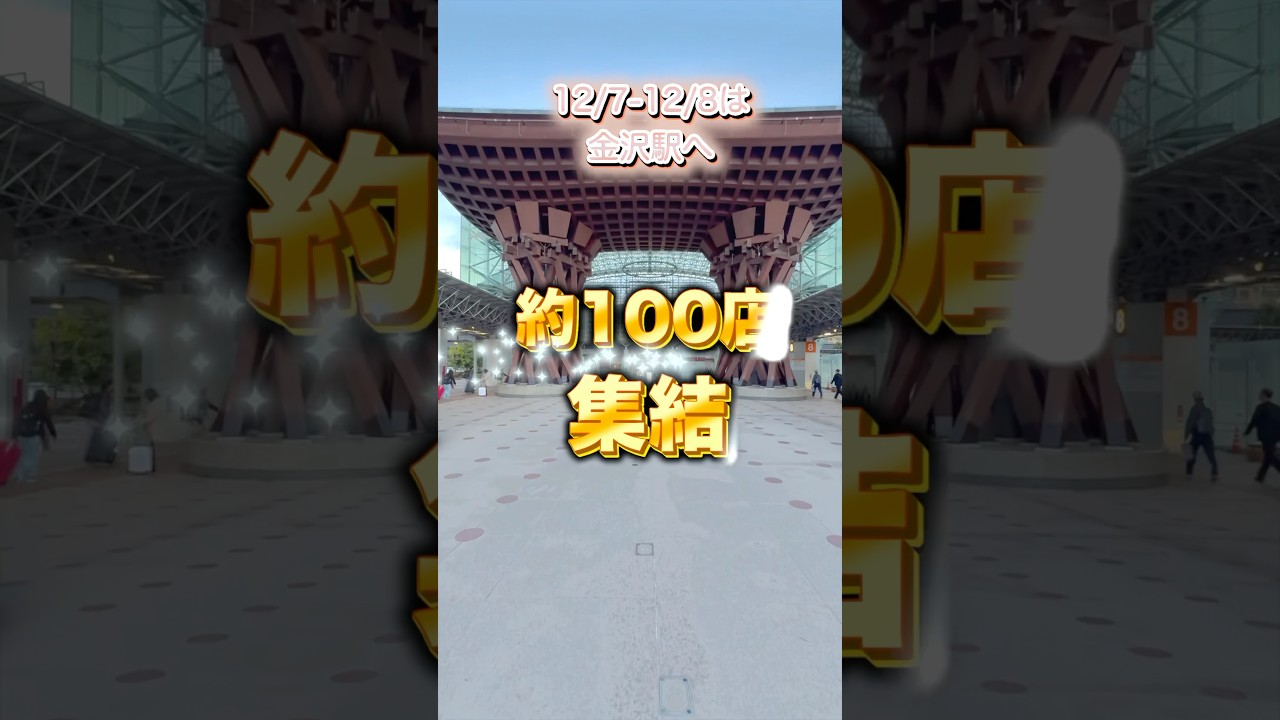 【金沢クリスマスマーケット2024 12/7〜12/8】#金沢市 #クリスマスマーケット #金沢イベント　#金沢旅行 #金沢デート　#平井理央