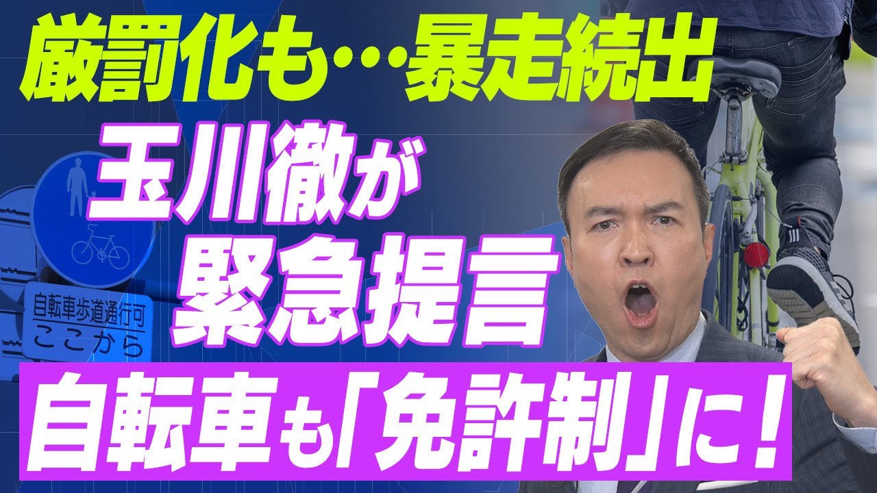 【玉川徹の法しか勝たん！】厳罰化甘い！自転車に「免許制」導入を