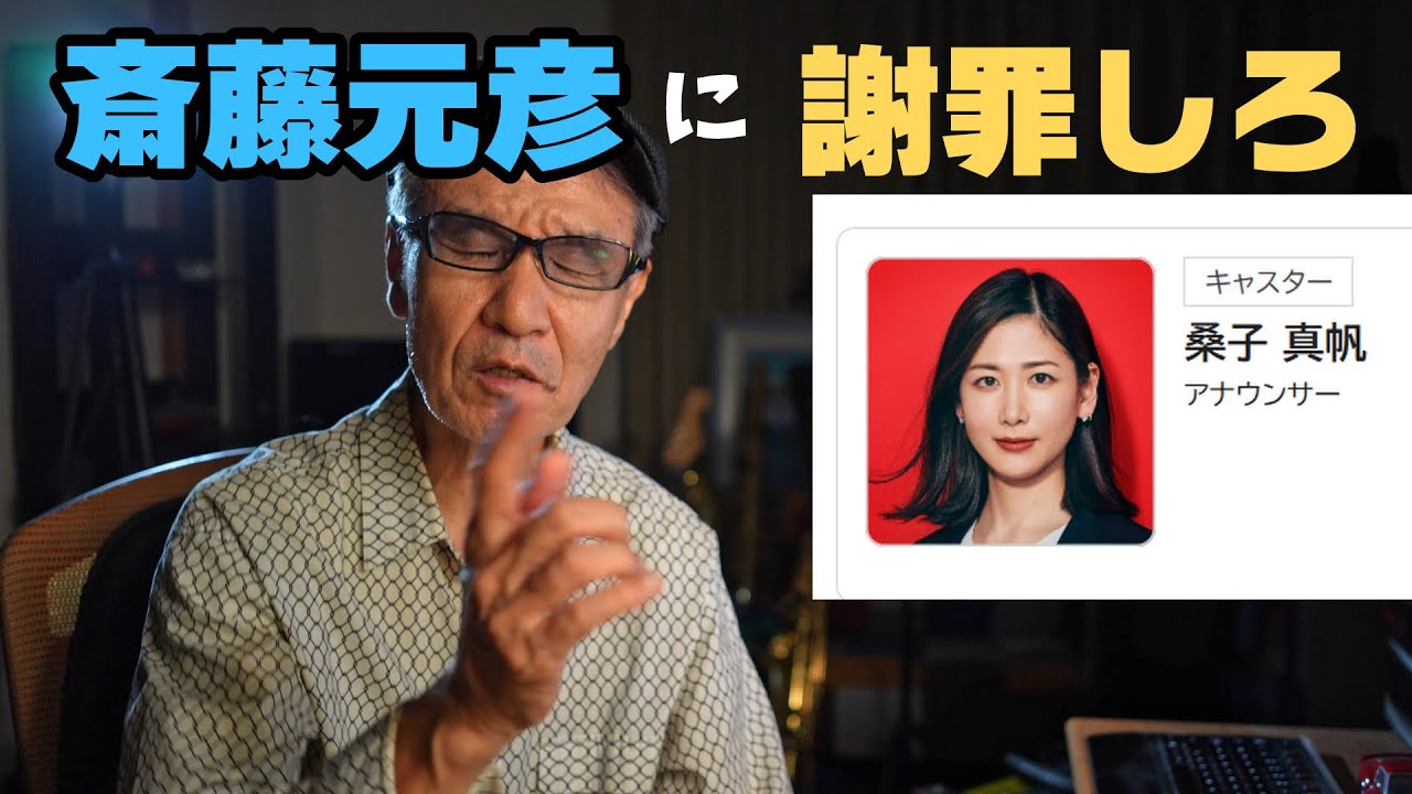 【おめでとう斎藤元彦】NHK「クローズアップ現代」は謝罪番組やれ！【兵庫県知事選挙結果】