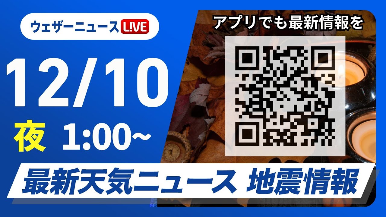【ライブ】最新天気ニュース・地震情報 2024年12月10日(月)／＜ウェザーニュースLiVE＞