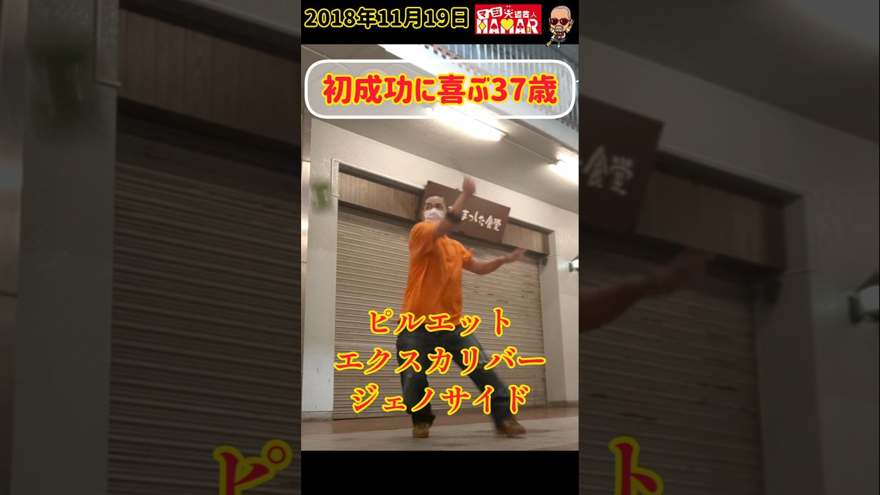 初成功に喜ぶおっさん