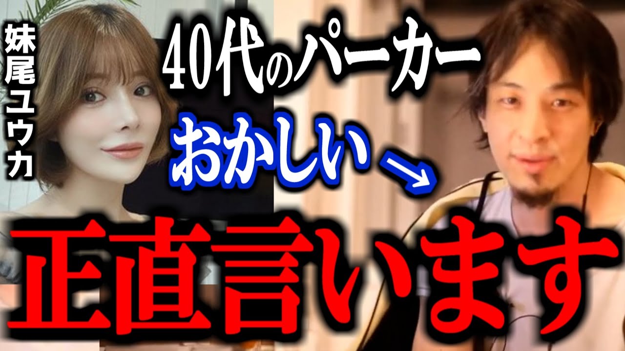 【ひろゆき】某女性インフルエンサーの"パーカー着てるおじさんおかしい"発言が物議。40歳パーカーおじさんはなぜパーカーを着てるのか、正直言います。【妹尾ユウカ 切り抜き 論破 ひろゆき切り抜き】