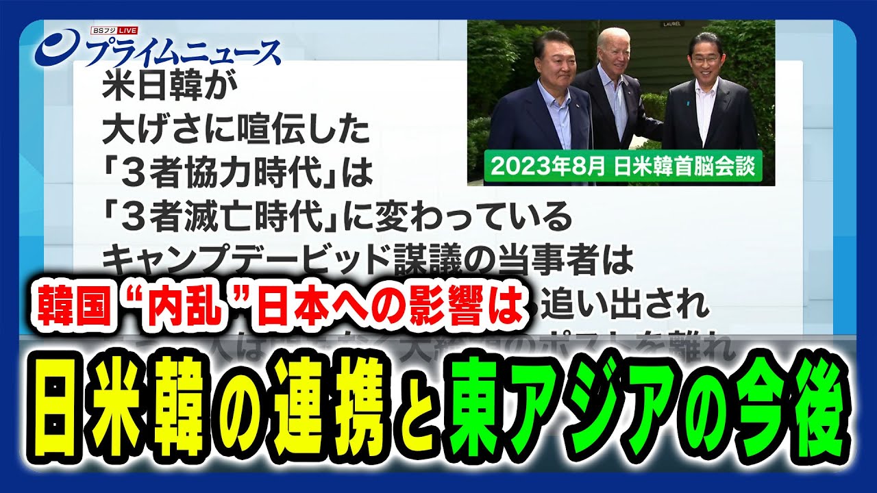【韓国の闇と日本の新たな危機】東アジア情勢の変動に“韓国の混乱”はどう作用する？ 鈴置高史×真田幸光 2024/12/9放送＜後編＞