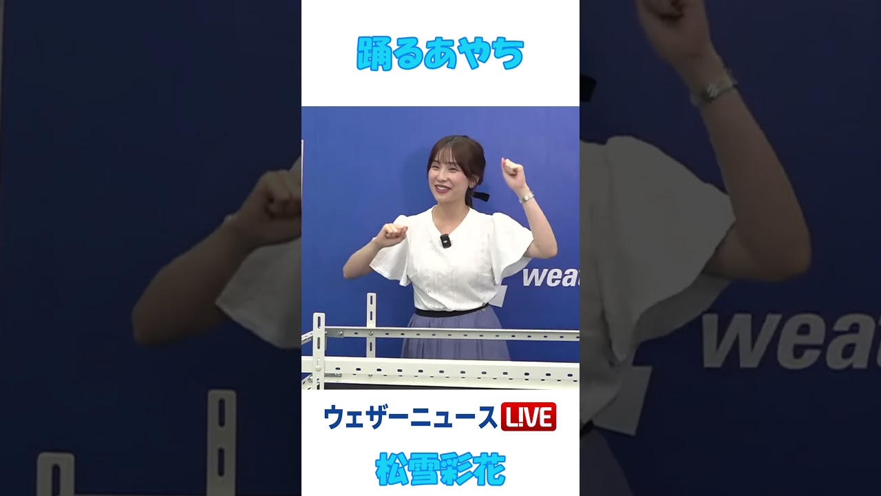 踊るあやち #松雪彩花 🎀