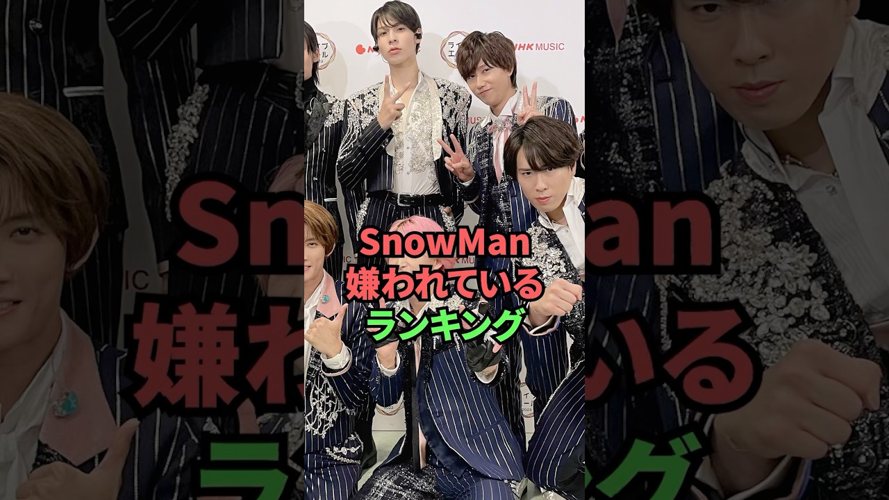SnowMan嫌われているランキング