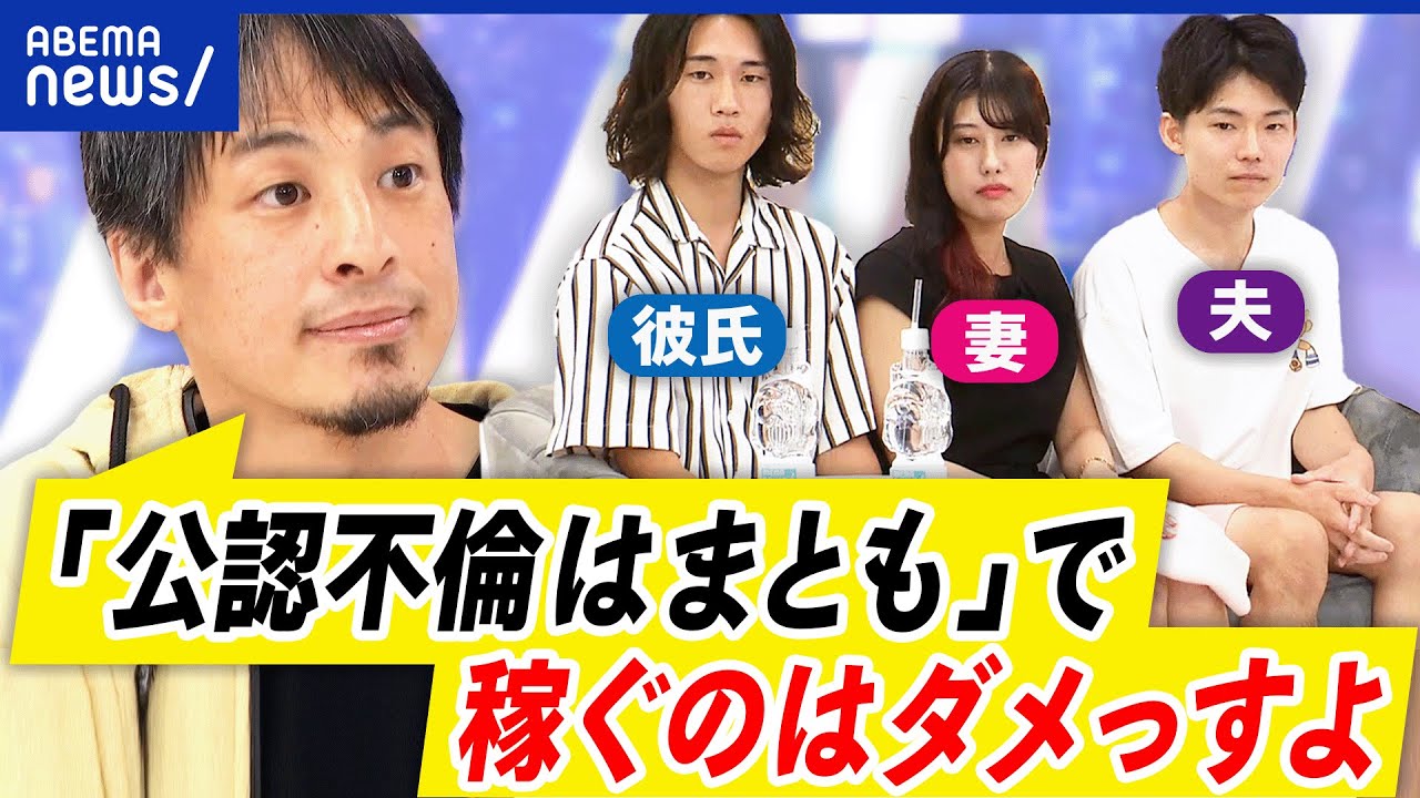 【妻の彼氏】なぜ不倫を許せるの？なぜ夫だけじゃ満足しない？家族のような関係って本当？｜アベプラ