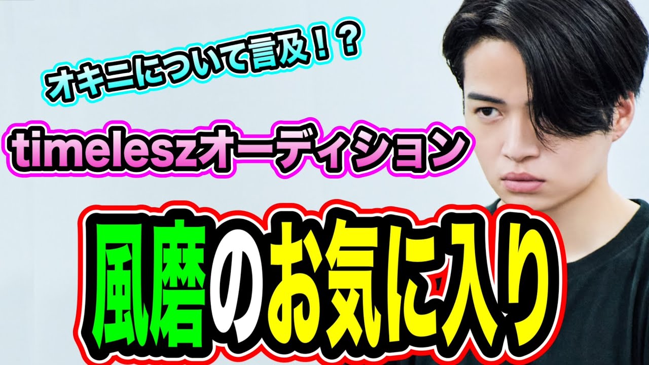 【タイプロ】菊池風磨のオキニについて言及！？風磨の新メンバーにかける想いは！？