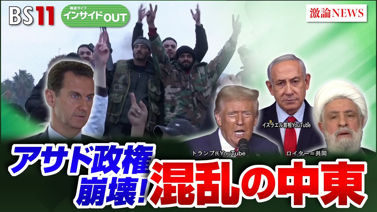 【シリア・アサド政権崩壊】「トランプ2.0」直前 混乱の中東情勢　ゲスト：齊藤貢（元駐イラン大使 東洋英和女学院大学非常勤講師）宮田律（現代イスラム研究センター理事長）12月9日（月）インサイドOUT