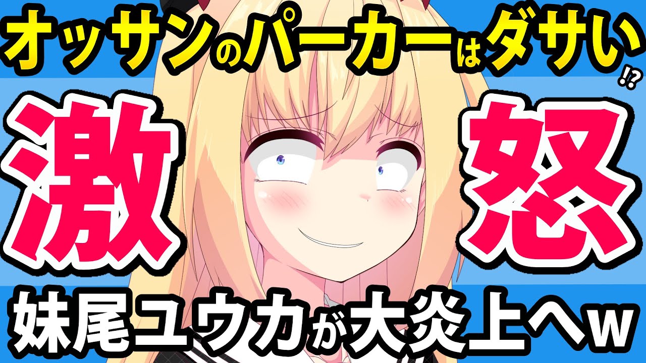 妹尾ユウカ「40歳のオジサンがパーカー着るのはおかしい！しかもデブ！」→ホリエモンやひろゆきが激怒して大炎上へwww【妹尾ユウカ ホリエモン ひろゆき R25】