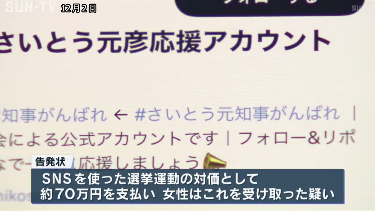 兵庫県知事選のSNS戦略巡り買収い　斎藤知事とPR会社社長を刑事告発