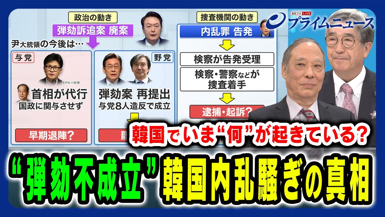 【“弾劾”をめぐる与野党攻防】韓国内乱騒ぎの真相と政治混乱の行方 鈴置高史×真田幸光 2024/12/9放送＜前編＞