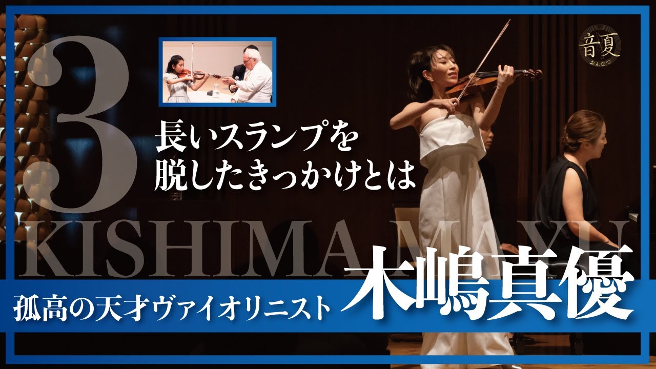 「今、思えばスランプだった」ヴァイオリニスト木嶋真優のワールドデビューから今まで Part.3