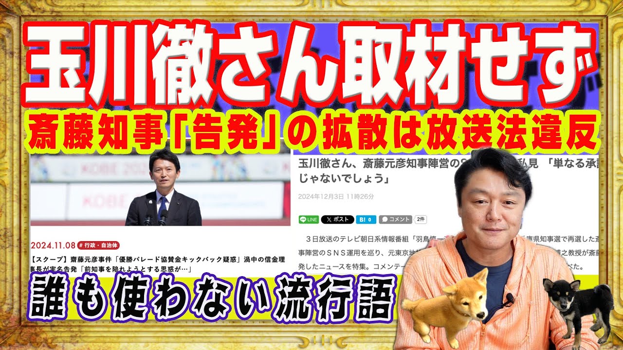 兵庫県の斎藤元彦知事「刑事告発」の拡散は放送法違反。テレ朝「モーニングショー」の玉川徹さん取材せず。誰も使わない流行語が「不適切報道」で拡散｜みやわきチャンネル（仮）#2455Restart2455