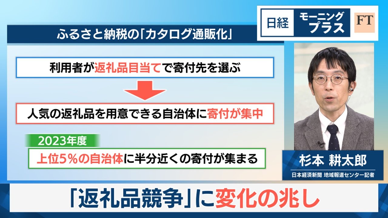 ふるさと納税 「返礼品競争」に変化の兆し【日経モープラFT】