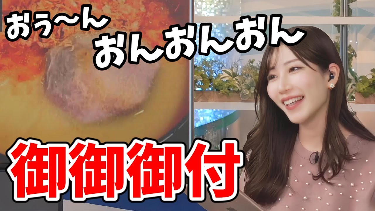 【魚住茉由】御御御付をおんおんおんと読んでしまってツボる茉由ちゃん【ウェザーニュース切り抜き】