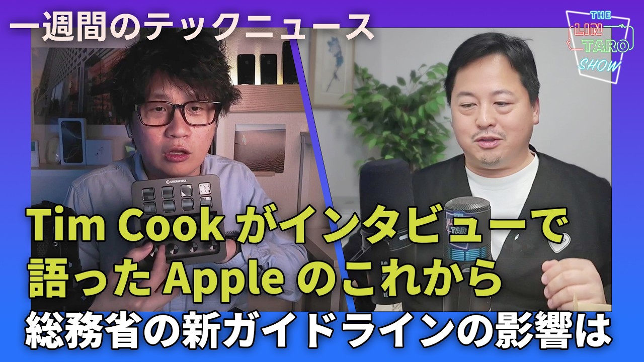 【THE #LINTARO SHOW】ep.029：Tim Cook CEOがインタビューで語ったAppleのこれから、総務省の新ガイドラインの影響は？