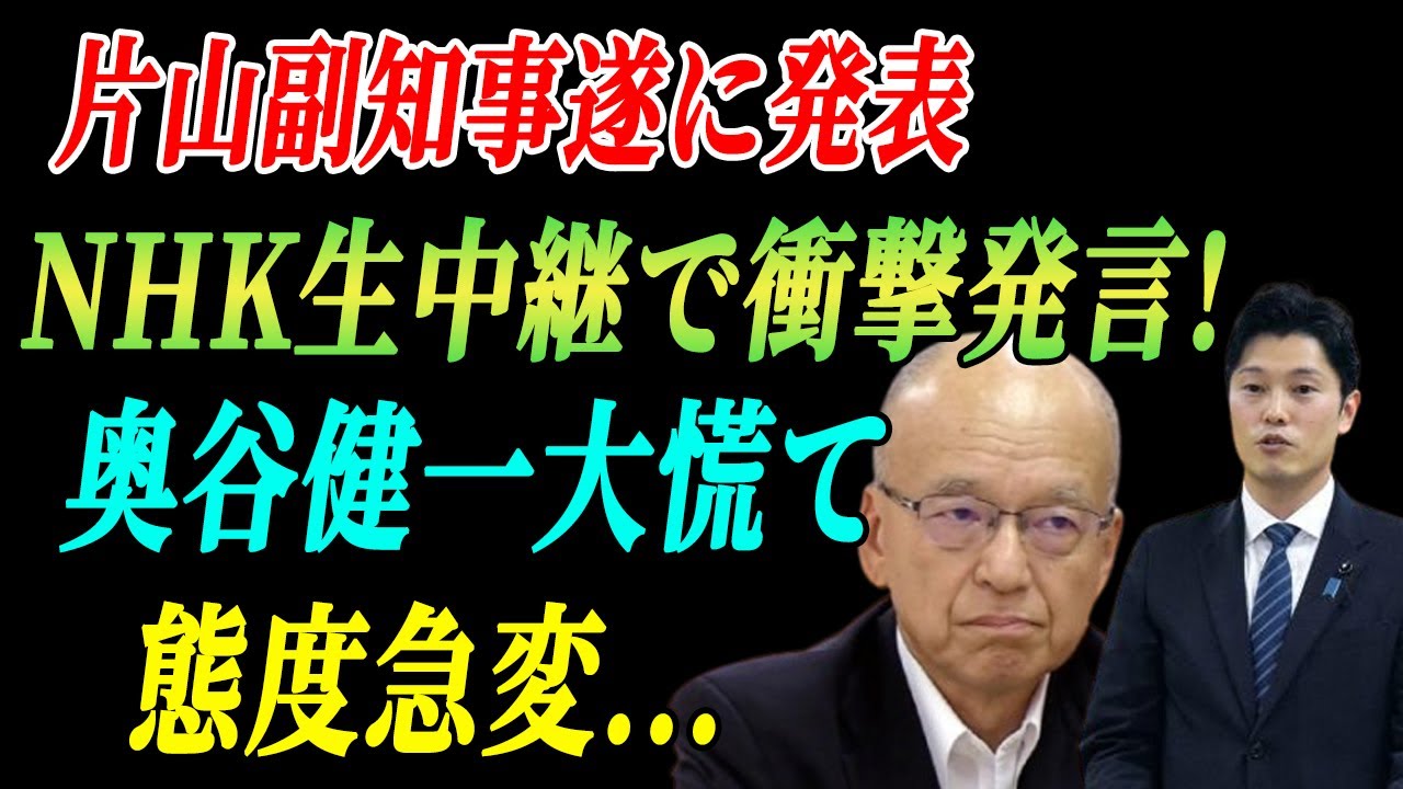 片山副知事遂に発表NHK生中継で衝撃発言! 奥谷健一大慌て 態度急変...