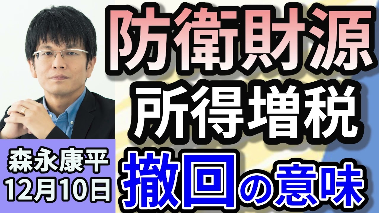 森永康平「防衛財源となる所得増税撤回か。先送りなら財源3000億円不足」「今年1年の倒産件数『1万件を超える可能性』 」「実質ＧＤＰ2次速報、1.2％増に上方修正」１２月１０日