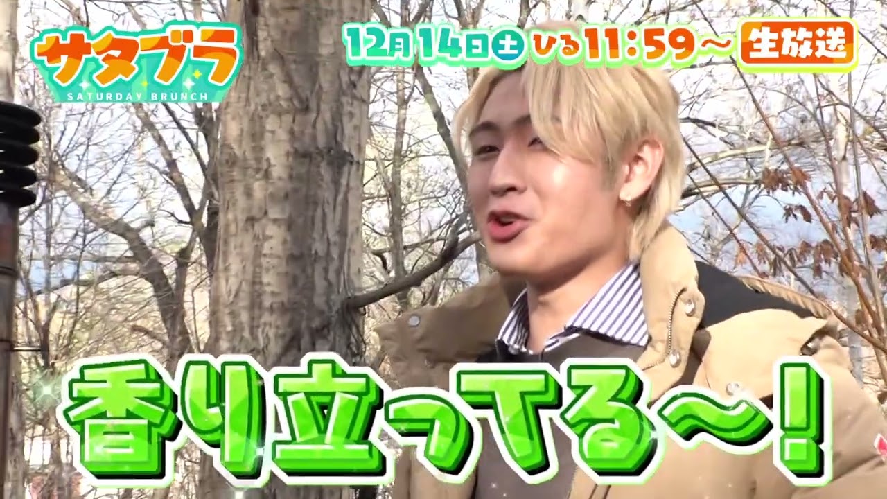 12/14(土)寒くてもHiHi！ 猪狩蒼弥が映えキャンプに挑戦♪ＭＣ吉村は新さっぽろで地元巡り！【サタブラ】