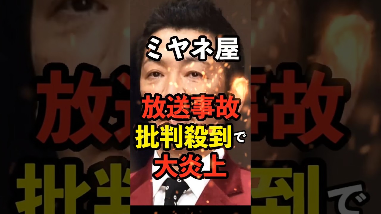【大炎上】ミヤネ屋がついにやってはいけない事を…　#猪口議員 #火災 #火事 #放送事故