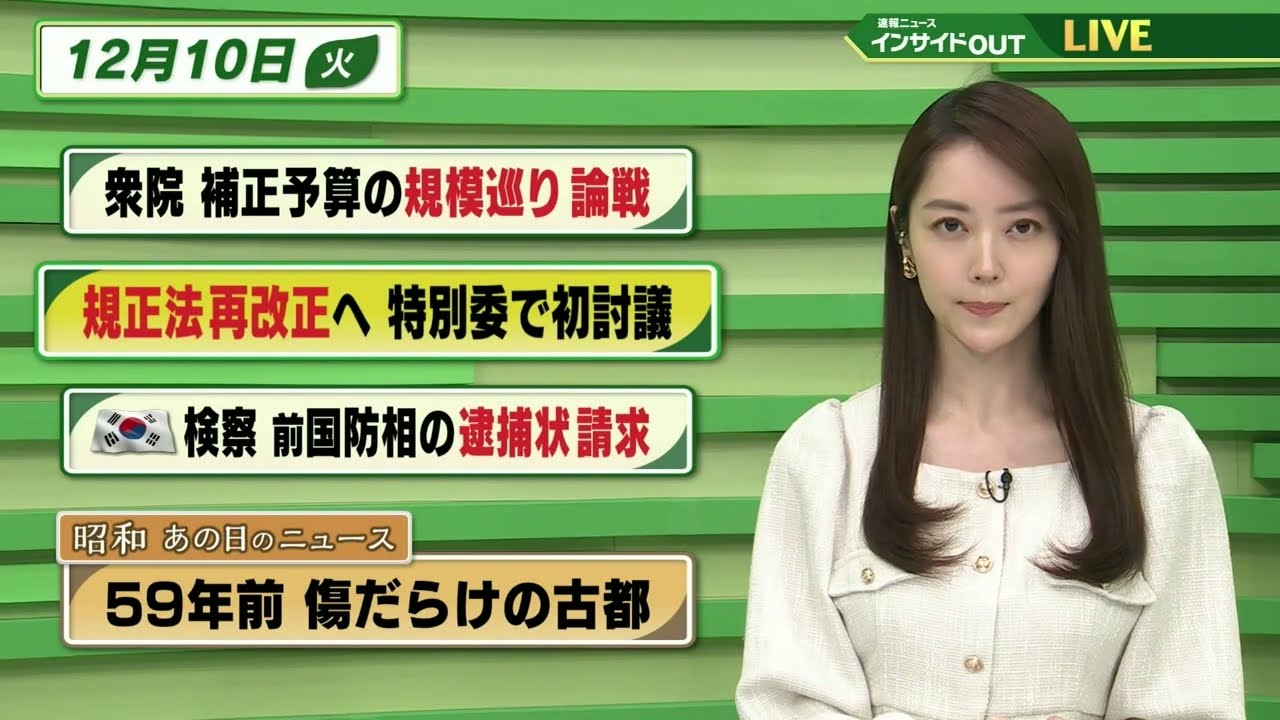【今日のニュース 12月10日】「衆院 補正予算の規模巡り論戦」　「規正法再改正へ 特別委で初討議」「韓国検察 前国防相の逮捕状 請求」「昭和あの日のニュース 59年前・傷だらけの古都」BS11