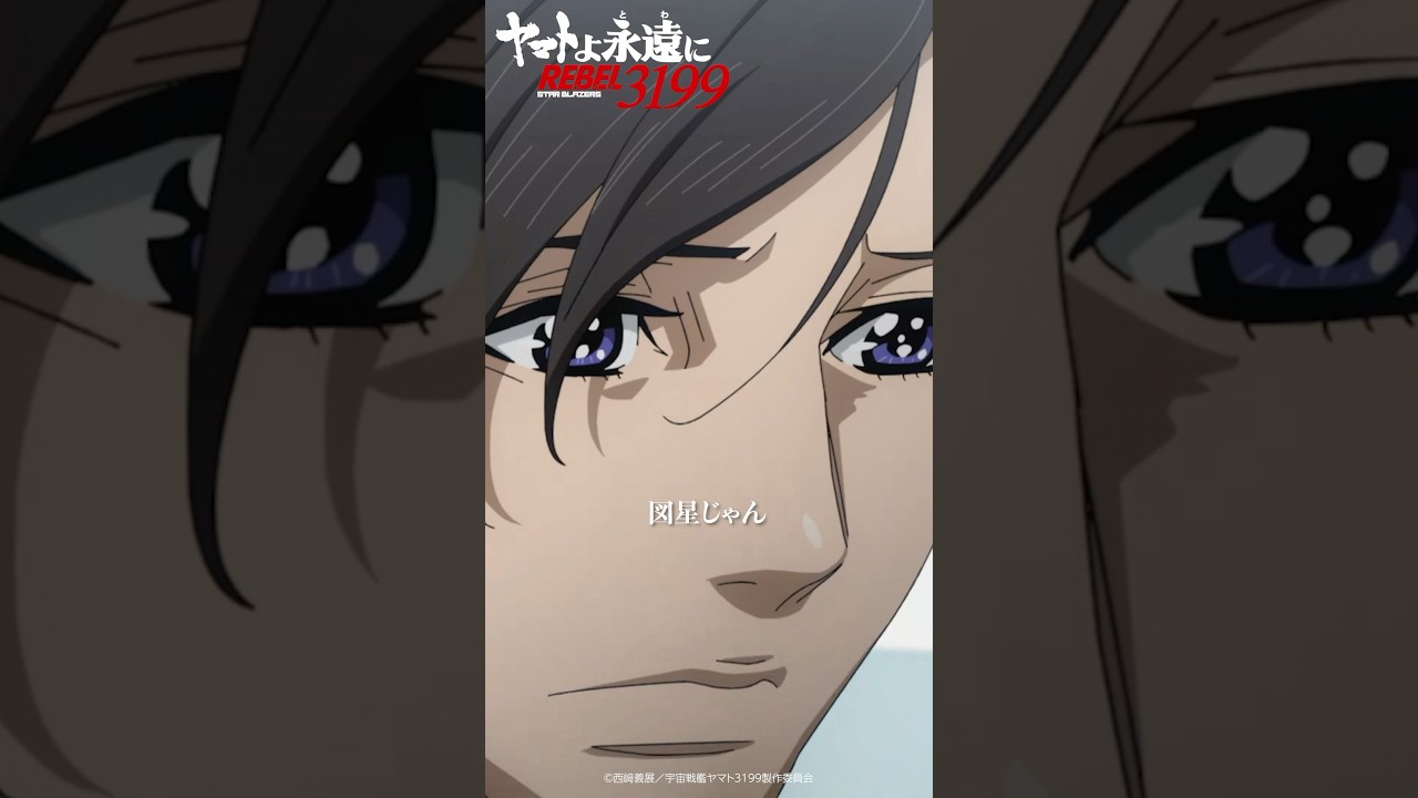 「図星じゃん」／『ヤマトよ永遠に REBEL3199 第二章 赤日の出撃』11月22日（金）上映開始
