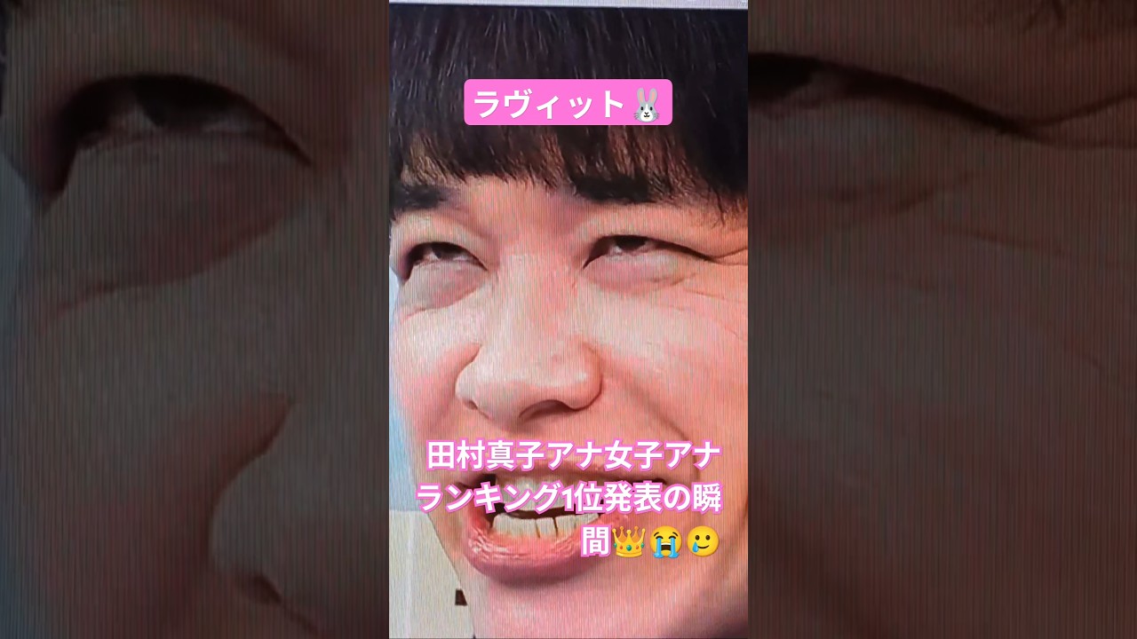 【ラヴィット】田村真子、好きな女子アナランキング1位の瞬間😭【感動】 #ラヴィット #田村アナ#田村真子アナ #女子アナ #バラエティ #お笑い #江藤愛 #川島明  #泣ける #爆笑