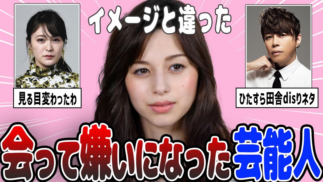 【2ch有益】こんな性格だったんだ…会って嫌いになった芸能人【ガルちゃん】