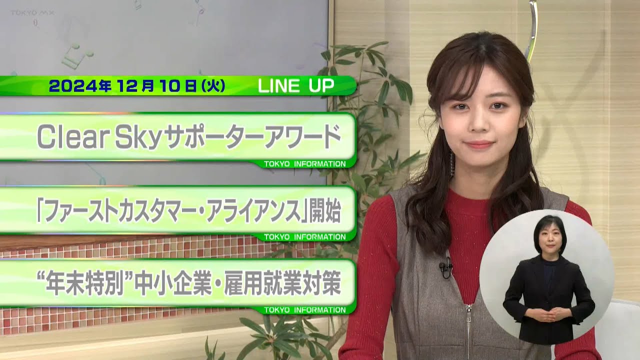 東京インフォメーション　2024年12月10日放送