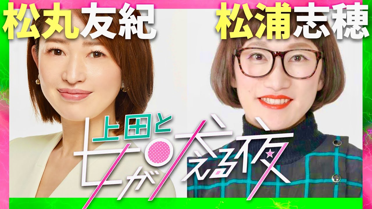 上田と女が吠える夜【12月11日放送/松丸友紀/松浦志穂】