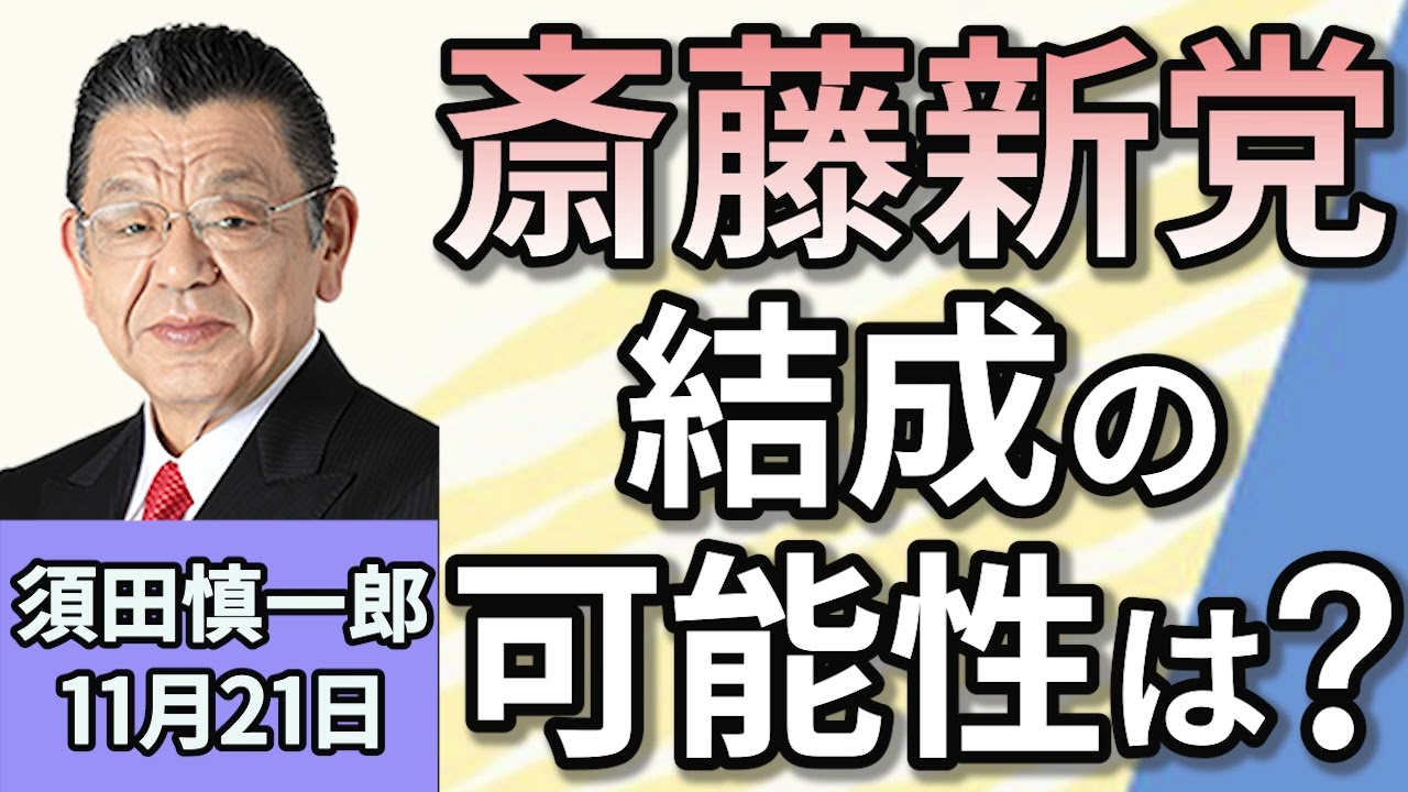 須田慎一郎「斎藤新党結成の可能性は？！地域政党の存在意義を考える！」１１月２１日