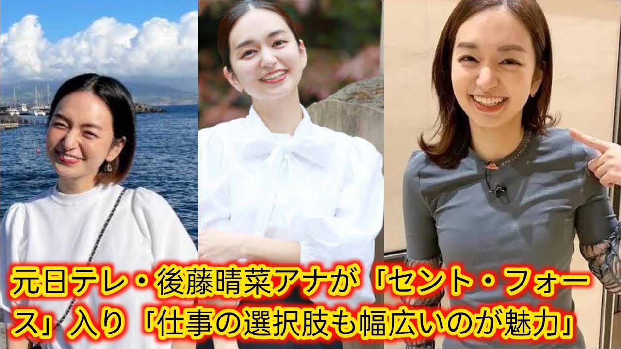 元日テレ・後藤晴菜アナが「セント・フォース」入り[Japan news]「仕事の選択肢も幅広いのが魅力」