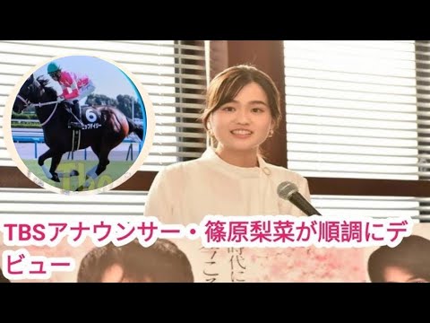 TBS篠原梨菜アナ、競馬実況デビューよどみなく飾る　いきなりGIも爆笑問題・田中裕二「とっても聞きやすい」// TBS篠原梨菜アナ、競馬実況デビューよどみなく飾る