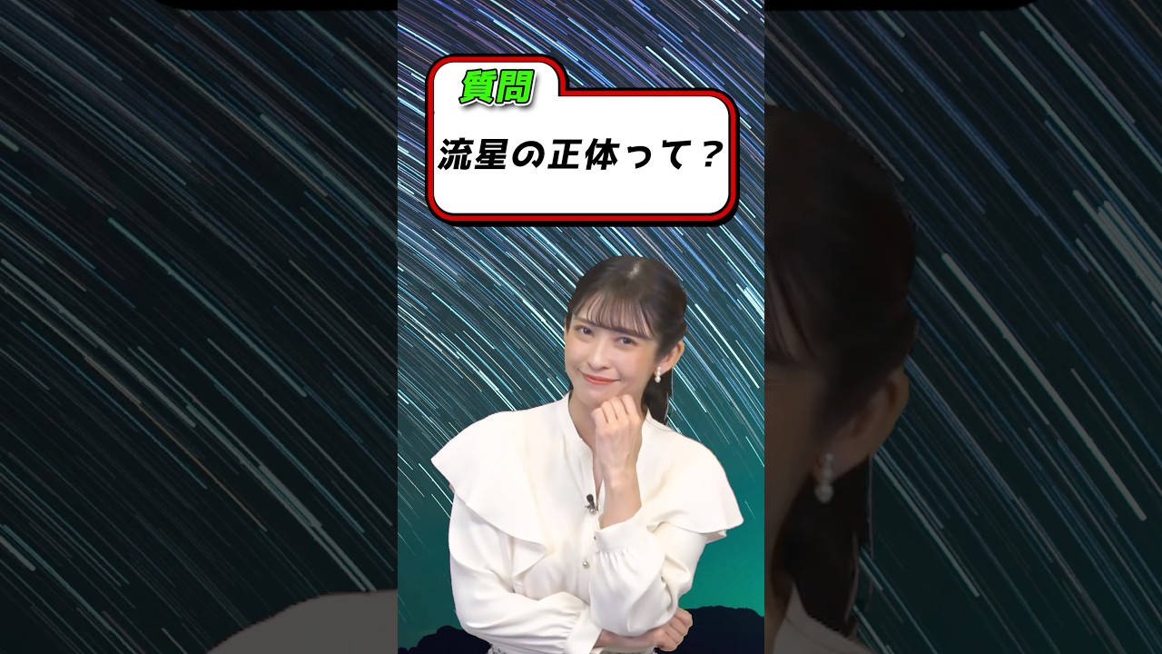 【解説】流星の正体って何？山岸天体相談室＃ふたご座流星群＃ウェザーニュース＃山岸愛梨＃2024