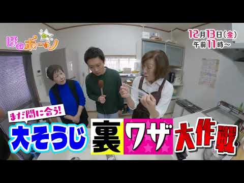 【番宣】まだ間に合う！大掃除裏ワザ大作戦▽金曜ほのボーノ2024/12/13（金）午前11時！