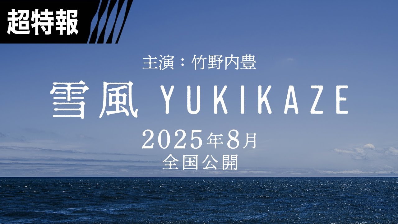 映画『雪風 YUKIKAZE』主演：竹野内豊で製作決定！ 2025年8月全国公開！！＜超特報＞
